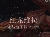 龙与地下城ol首杀红龙维拉