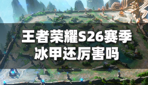 王者荣耀冰霜冲击做出改动（王者荣耀新赛季的冰甲怎么出）