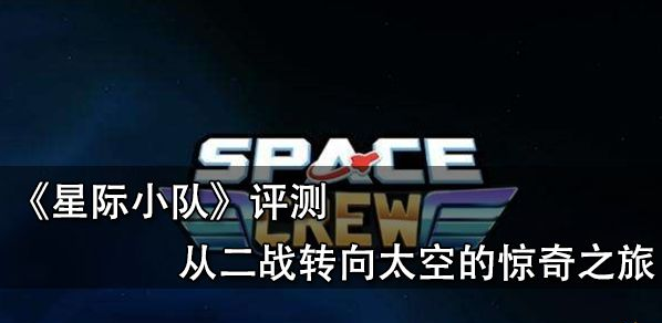 策略游戏，星际小队评测（从二战转向太空的惊奇之旅）