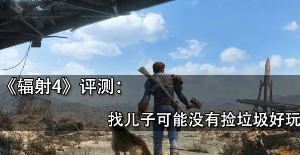 辐射4（Fallout4）测评，生机勃勃的废土精致的战斗体验