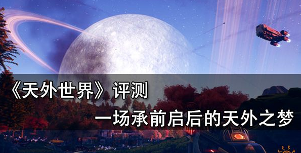 RPG游戏天外世界测评(太空式自由与剧情结构并存)