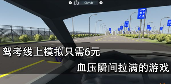 驾考线上模拟测评(驾驶执照考试汽车模拟游戏)