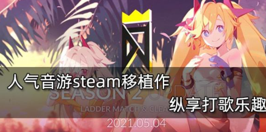 DJMAX RESPECT测评享受弹奏歌曲的乐趣