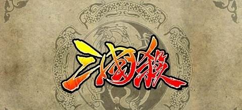 来自三国杀玩家的肺腑之言之言（从武将到游戏体验）