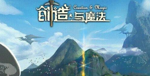 本文着重描写创造与魔法的优和缺（玩法和交易系统等）