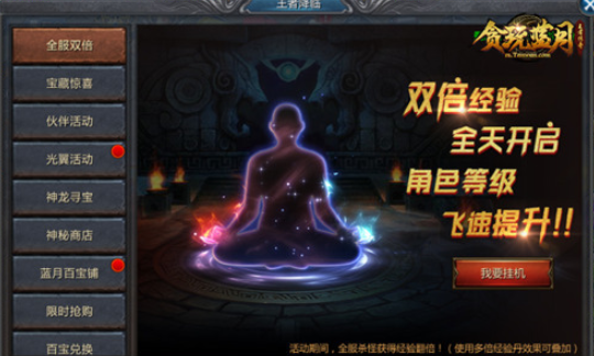 贪玩蓝月限时活动王者降临海量经验轻松得到