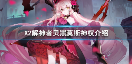 解神者X2贝黑莫斯攻略技能使用效果一览
