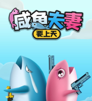 《咸鱼夫妻要上天》太急功近利白嫖党都不玩！难登大雅之堂