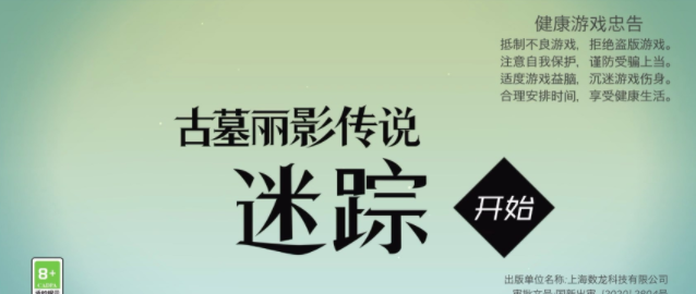 《古墓丽影传说：迷踪》换皮游戏盛行下的一股清流