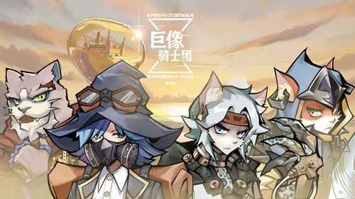 《巨像骑士团》安卓删档测试今日开启,创造全新游戏体验