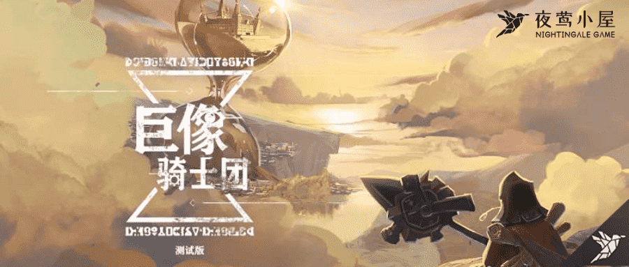 巨像骑士团:集卡牌收集养成和畅爽战斗于一体的战棋卡牌游戏