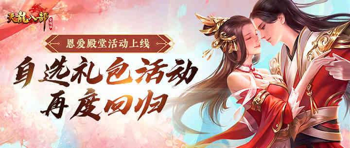 天龙八部荣耀版活动:暴击!狗粮和豪礼同步来袭,自选礼包回归