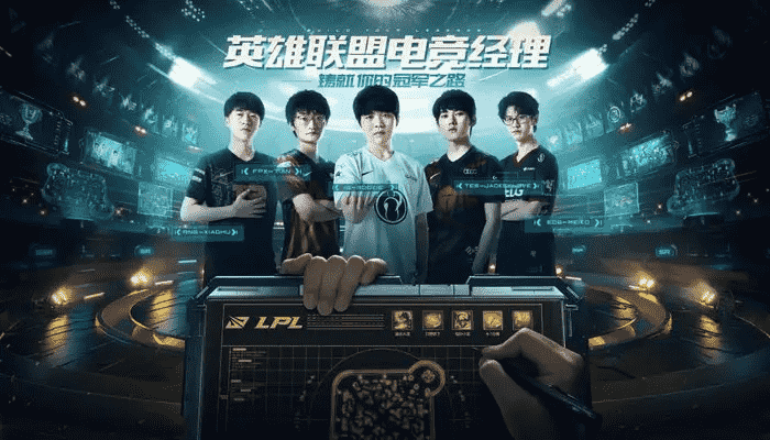 《英雄联盟电竞经理》抽卡系统详解:多渠道可获得,转会是亮点