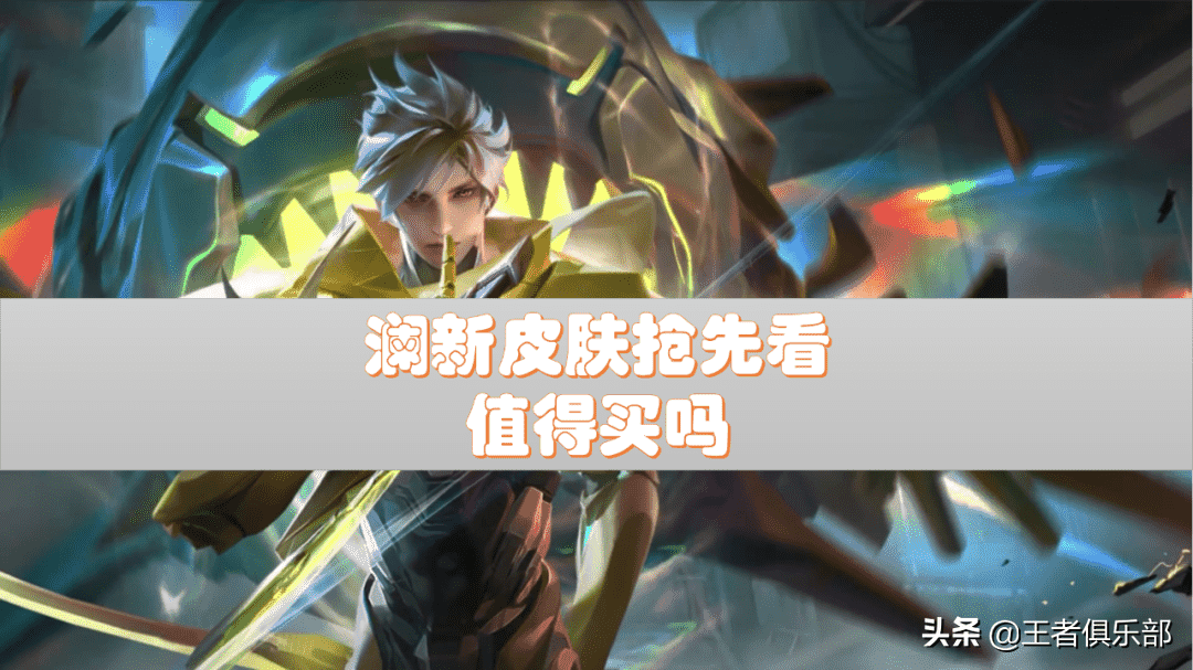 王者荣耀:澜机甲皮肤特效抢先看!值不值得买?看完就有答案了