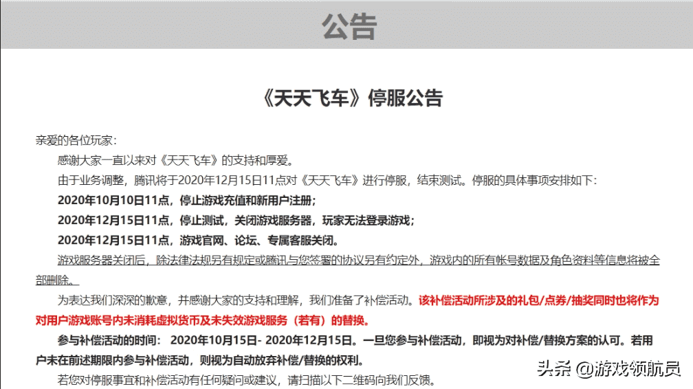 12.13赛车手游末路?《天天飞车》12月15日起停服