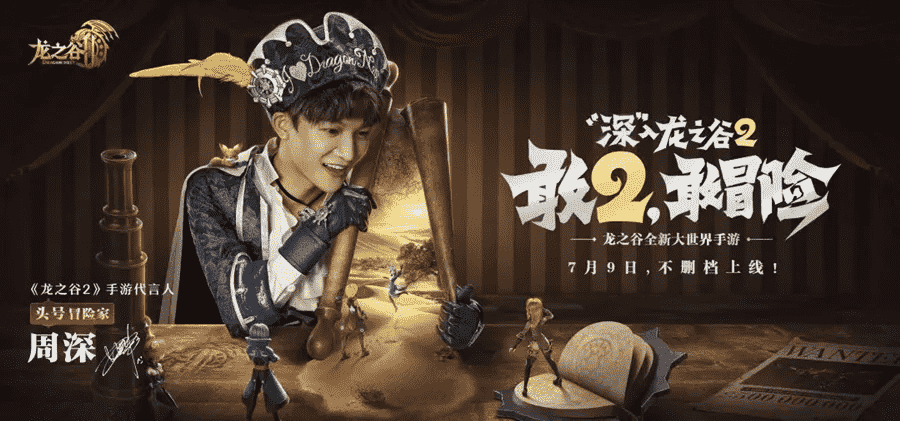 《龙之谷2》将于7月9日不删档上线,周深为其代言