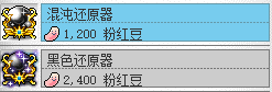 冒险岛手绘图第四弹,混沌以及黑色还原器使用说明