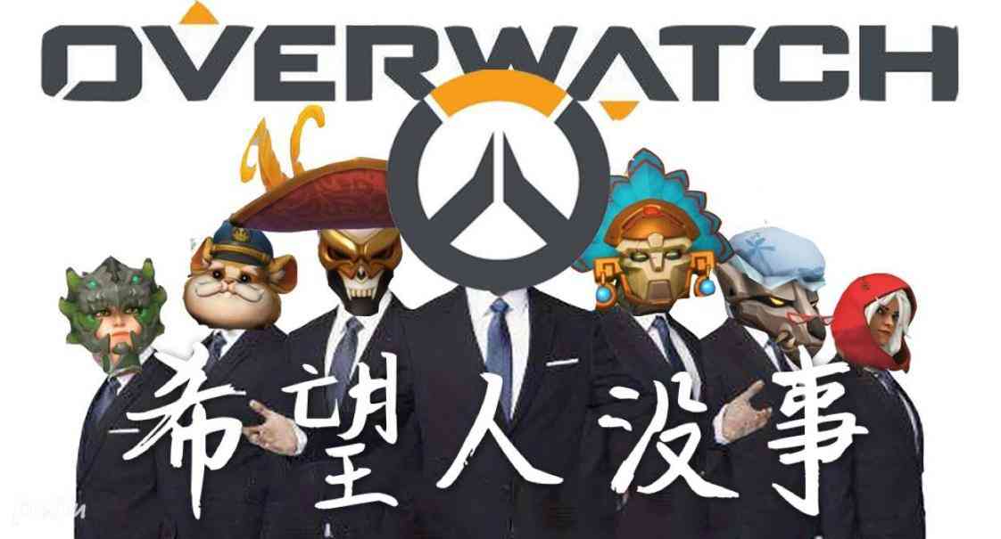 暴雪的傲慢,最终铸就了狗都不玩的守望先锋