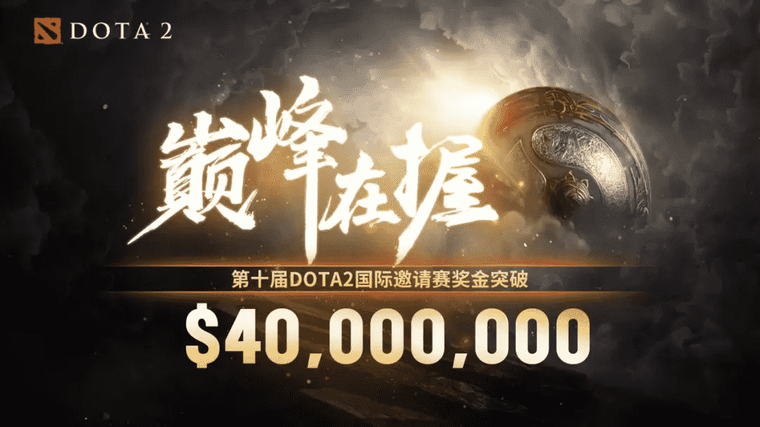 DOTA2 TI10落幕,LGD与不朽盾失之交臂,电竞热潮仍在延续