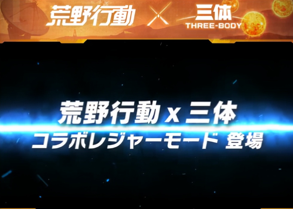 《荒野行动》在海外究竟有多受欢迎?《三体》联动再添一把火
