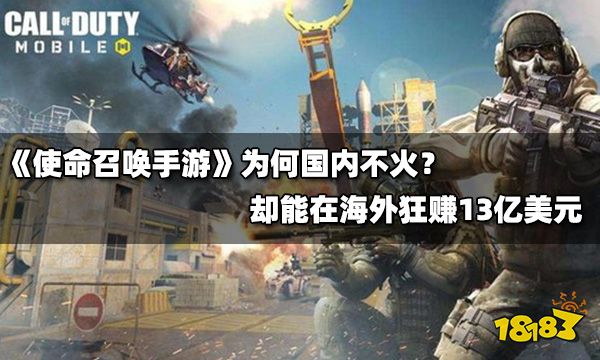 《使命召唤手游》为何在国内火不起来?在海外却狂赚13亿美元