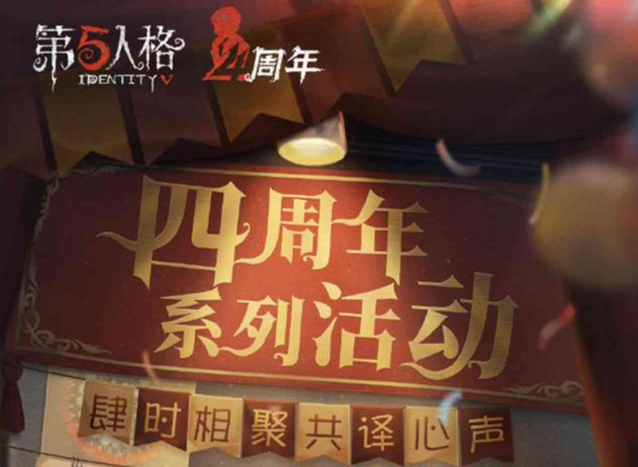 第五人格:四周年系列活动即将开启,新周年金皮要来了