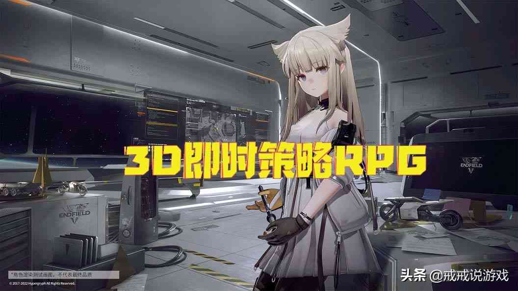 《明日方舟:终末地》竟是一款3D即时策略RPG游戏,玩家:出必玩