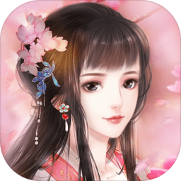 花之舞正式版